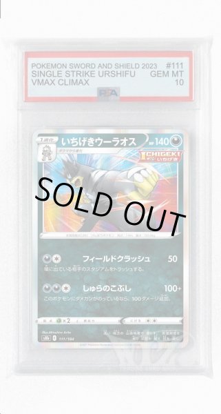 画像1: [PSA10]いちげきウーラオス【-】〈111/184〉(悪) (1)