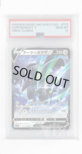 画像1: [PSA10]アーマーガアV【RR】〈115/184〉(鋼) (1)