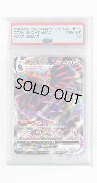 画像1: [PSA10]アーマーガアVMAX【RRR】〈116/184〉(鋼) (1)