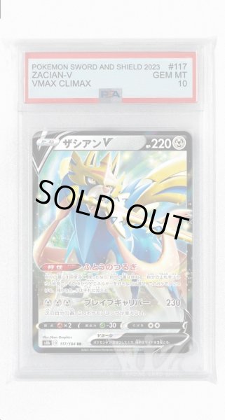 画像1: [PSA10]ザシアンV【RR】〈117/184〉(鋼) (1)
