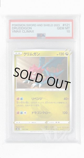画像1: [PSA10]クリムガン【-】〈121/184〉(竜) (1)