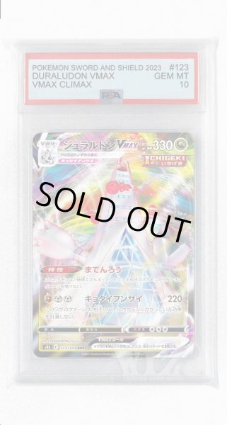 画像1: [PSA10]ジュラルドンVMAX【RRR】〈123/184〉(竜) (1)
