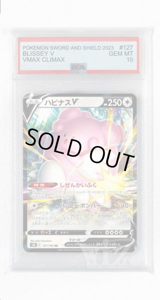 画像1: [PSA10]ハピナスV【RR】〈127/184〉(無) (1)