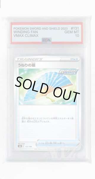 画像1: [PSA10]うねりの扇(ミラー)【-】〈131/184〉(グッズ) (1)