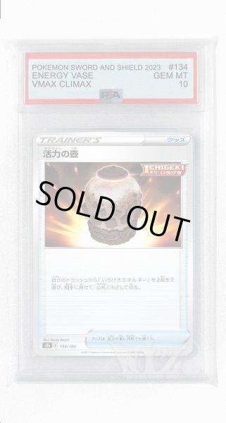 画像1: [PSA10]活力の壺【-】〈134/184〉(グッズ) (1)