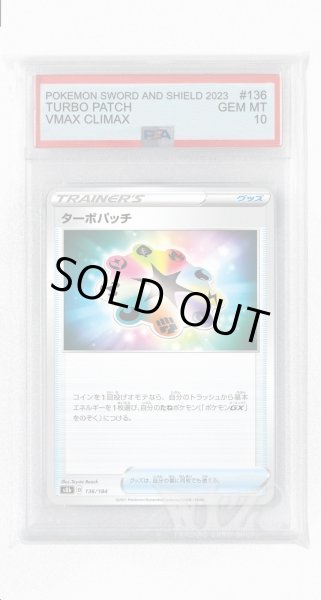 画像1: [PSA10]ターボパッチ【-】〈136/184〉(グッズ) (1)