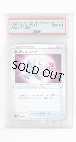 画像1: [PSA10]おはらいグローブ(ミラー)【-】〈142/184〉(ポケモンのどうぐ) (1)
