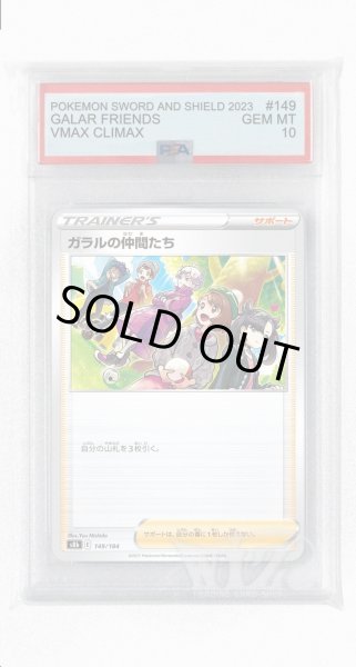 画像1: [PSA10]ガラルの仲間たち(ミラー)【-】〈149/184〉(サポート) (1)