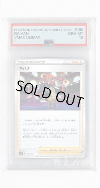 画像1: [PSA10]キバナ(ミラー)【-】〈150/184〉(サポート) (1)