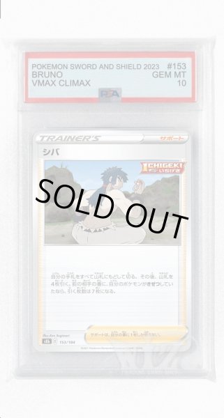 画像1: [PSA10]シバ(ミラー)【-】〈153/184〉(サポート) (1)