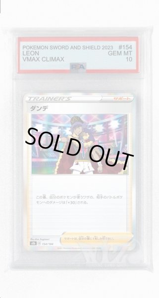 画像1: [PSA10]ダンデ【-】〈154/184〉(サポート) (1)