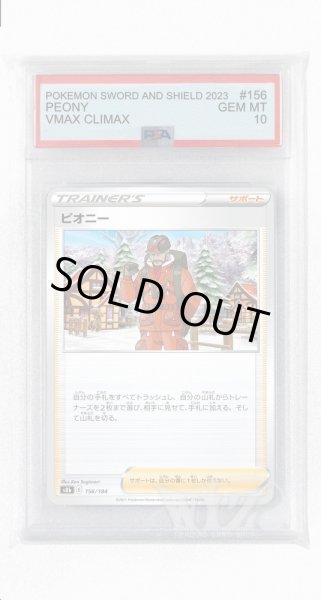 画像1: [PSA10]ピオニー(ミラー)【-】〈156/184〉(サポート) (1)