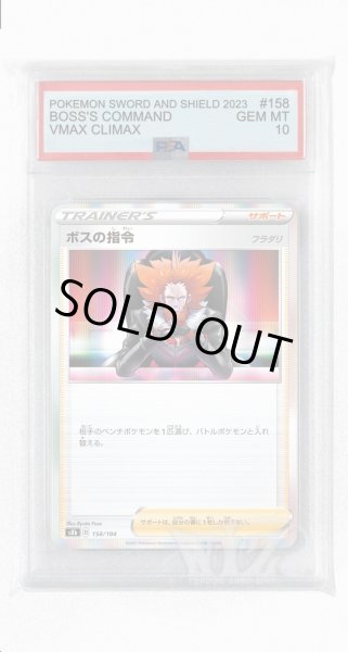 画像1: [PSA10]ボスの指令 フラダリ【-】〈158/184〉(サポート) (1)