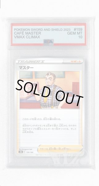 画像1: [PSA10]マスター【-】〈159/184〉(サポート) (1)