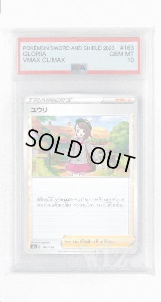 画像1: [PSA10]ユウリ(ミラー)【-】〈163/184〉(サポート) (1)