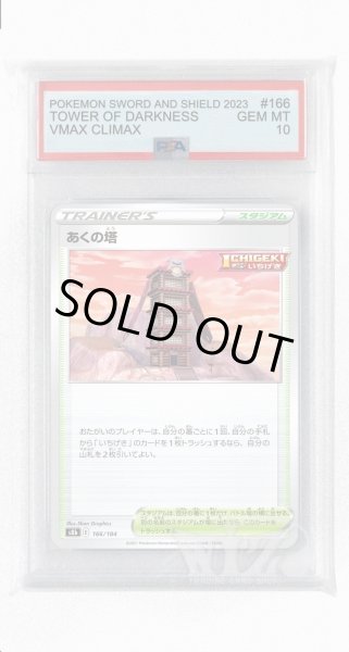画像1: [PSA10]あくの塔(ミラー)【-】〈166/184〉(スタジアム) (1)