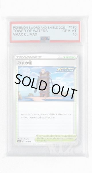 画像1: [PSA10]みずの塔(ミラー)【-】〈170/184〉(スタジアム) (1)