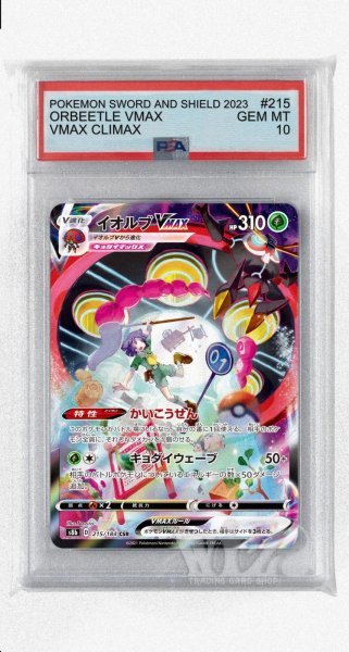 画像1: [PSA10]イオルブVMAX【CSR】〈215/184〉(草) (1)