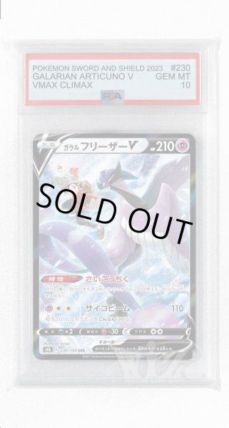 画像1: [PSA10]ガラルフリーザーV【CSR】〈230/184〉(超) (1)