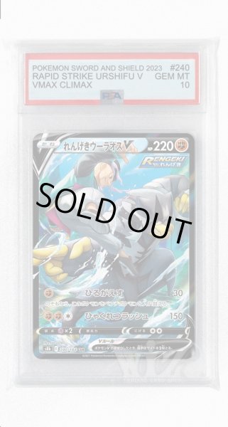 画像1: [PSA10]れんげきウーラオスV【CSR】〈240/184〉(闘) (1)