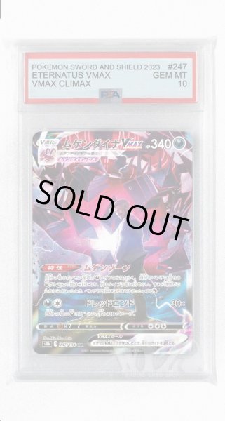 画像1: [PSA10]ムゲンダイナVMAX【CSR】〈247/184〉(悪) (1)