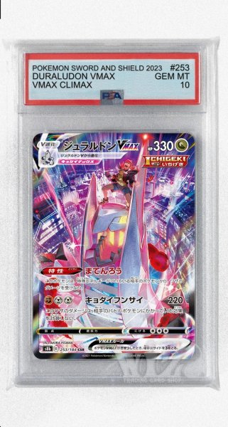 画像1: [PSA10]ジュラルドンVMAX【CSR】〈253/184〉(竜) (1)