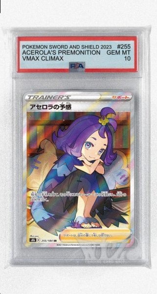 画像1: [PSA10]アセロラの予感【SR】〈255/184〉(サポート) (1)