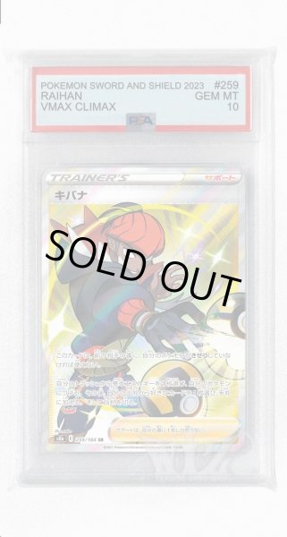 画像1: [PSA10]キバナ【SR】〈259/184〉(サポート) (1)