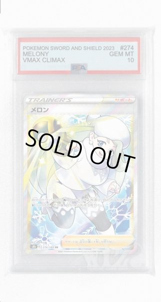 画像1: [PSA10]メロン【SR】〈274/184〉(サポート) (1)