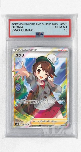 画像1: [PSA10]ユウリ【SR】〈276/184〉(サポート) (1)