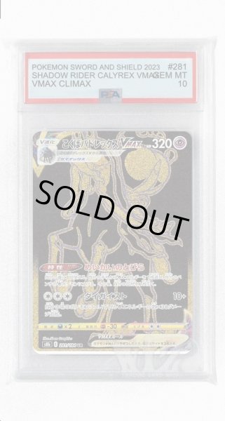 画像1: [PSA10]こくばバドレックスVMAX【UR】〈281/184〉(超) (1)