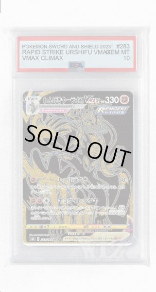 画像1: [PSA10]れんげきウーラオスVMAX【UR】〈283/184〉(闘) (1)