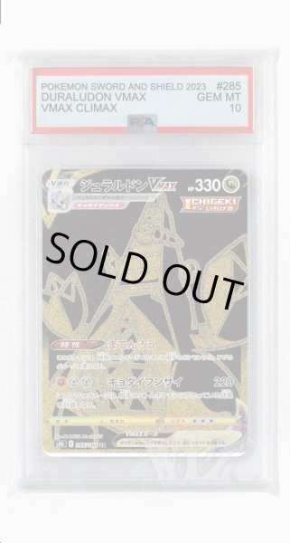 画像1: [PSA10]ジュラルドンVMAX【UR】〈285/184〉(竜) (1)