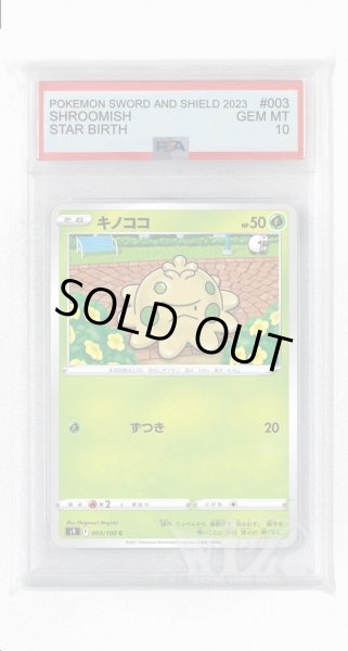 画像1: [PSA10]キノココ【C】〈003/100〉(草) (1)