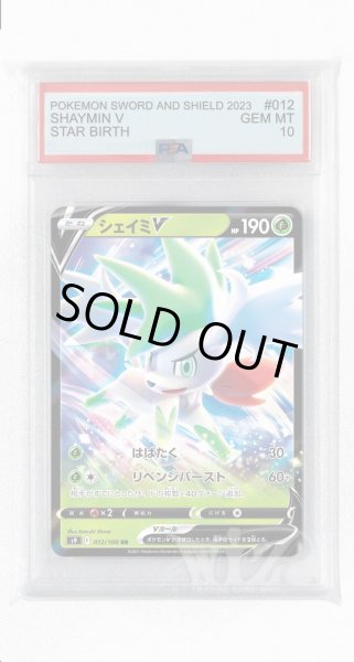 画像1: [PSA10]シェイミV【RR】〈012/100〉(草) (1)
