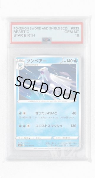 画像1: [PSA10]ツンベアー【U】〈033/100〉(水) (1)