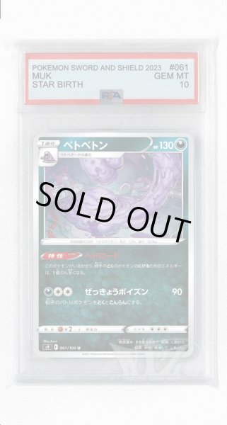 画像1: [PSA10]ベトベトン【U】〈061/100〉(悪) (1)