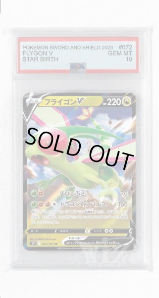 画像1: [PSA10]フライゴンV【RR】〈072/100〉(竜) (1)