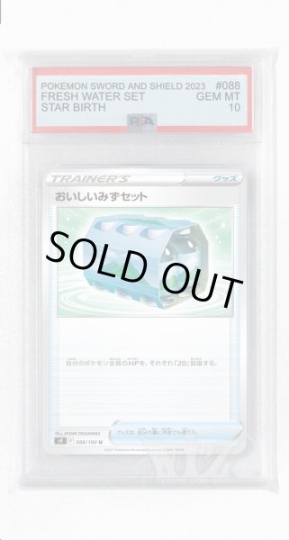 画像1: [PSA10]おいしいみずセット【U】〈088/100〉(グッズ) (1)