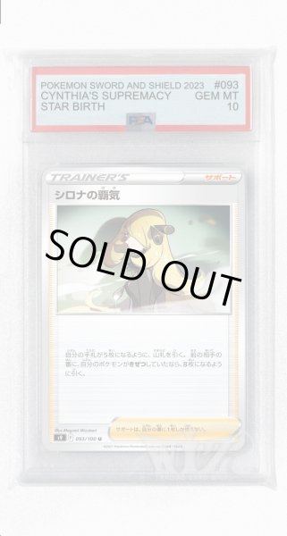 画像1: [PSA10]シロナの覇気【U】〈093/100〉(サポート) (1)