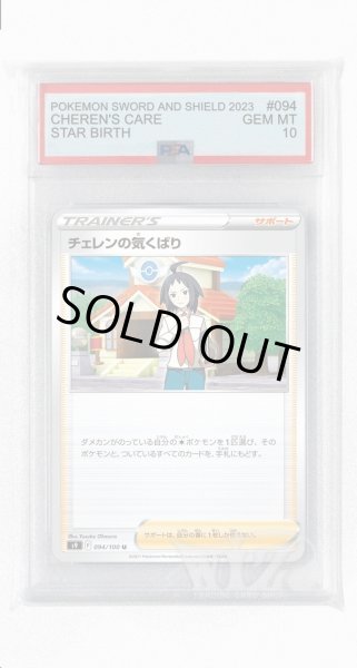 画像1: [PSA10]チェレンの気くばり【U】〈094/100〉(サポート) (1)