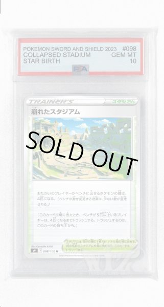 画像1: [PSA10]崩れたスタジアム【U】〈098/100〉(スタジアム) (1)
