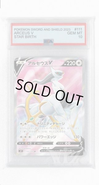 画像1: [PSA10]アルセウスV【SR】〈111/100〉(無) (1)