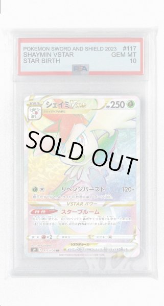 画像1: [PSA10]シェイミVSTAR【HR】〈117/100〉(草) (1)