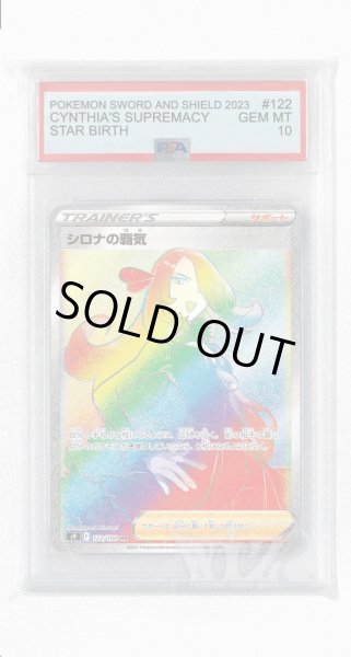 画像1: [PSA10]シロナの覇気【HR】〈122/100〉(サポート) (1)