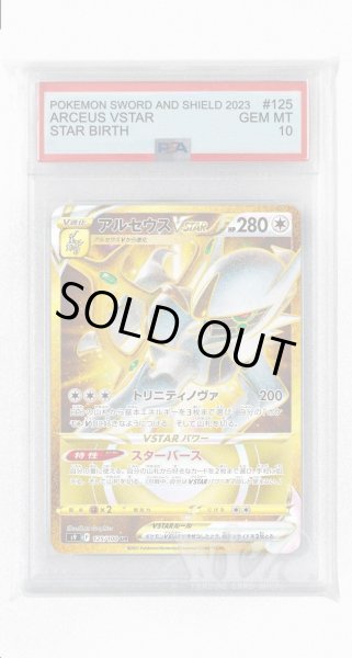 画像1: [PSA10]アルセウスVSTAR【UR】〈125/100〉(無) (1)