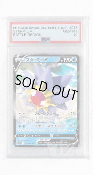 画像1: [PSA10]スターミーV【RR】〈017/067〉(水) (1)