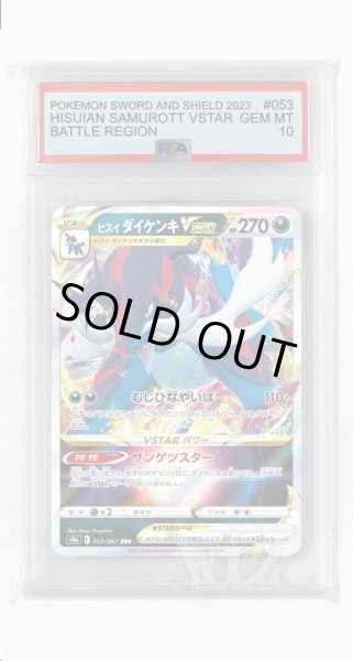 画像1: [PSA10]ヒスイダイケンキVSTAR【RRR】〈053/067〉(悪) (1)