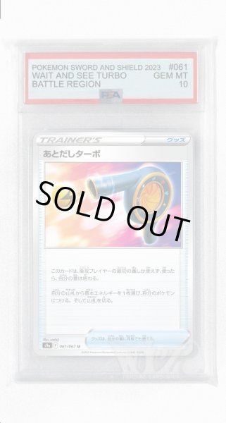 画像1: [PSA10]あとだしターボ(ミラー)【U】〈061/067〉(グッズ) (1)