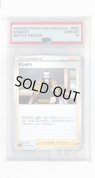 画像1: [PSA10]デンボク【U】〈066/067〉(サポート) (1)
